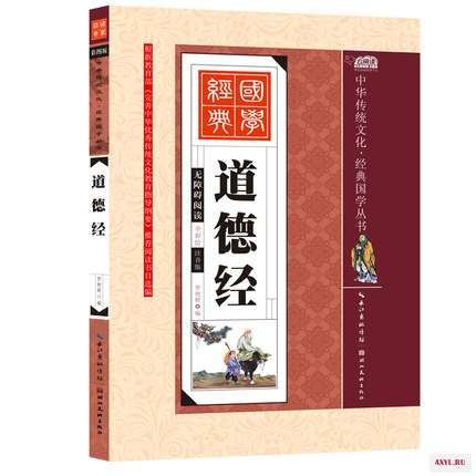 Дао де Цзин Тао те Чинг Древняя китайская литературная классика книги по философии для детей книга раннего