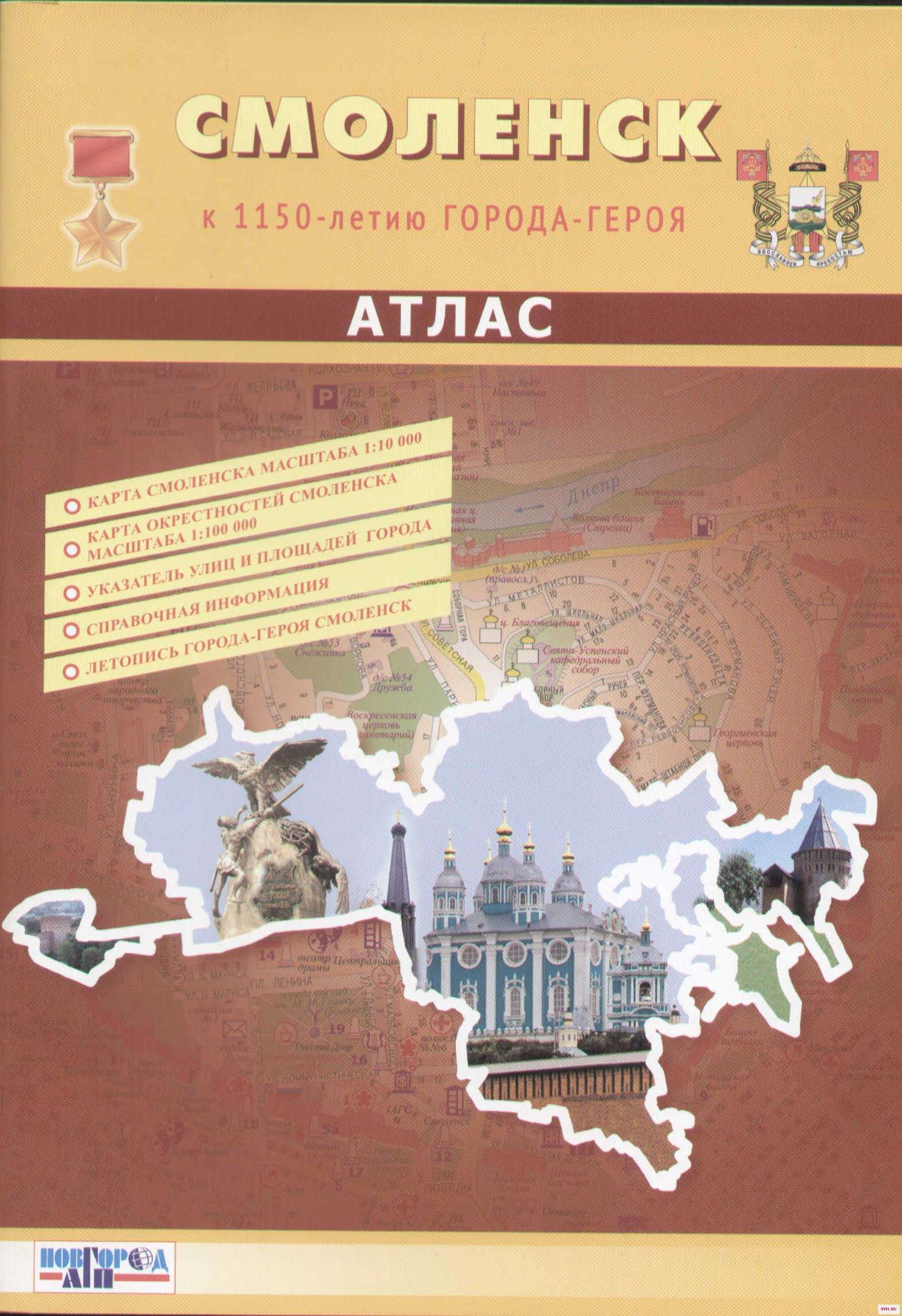 Атлас г.Смоленск | Канцтовары для офиса и - Цена: 200,00 руб.